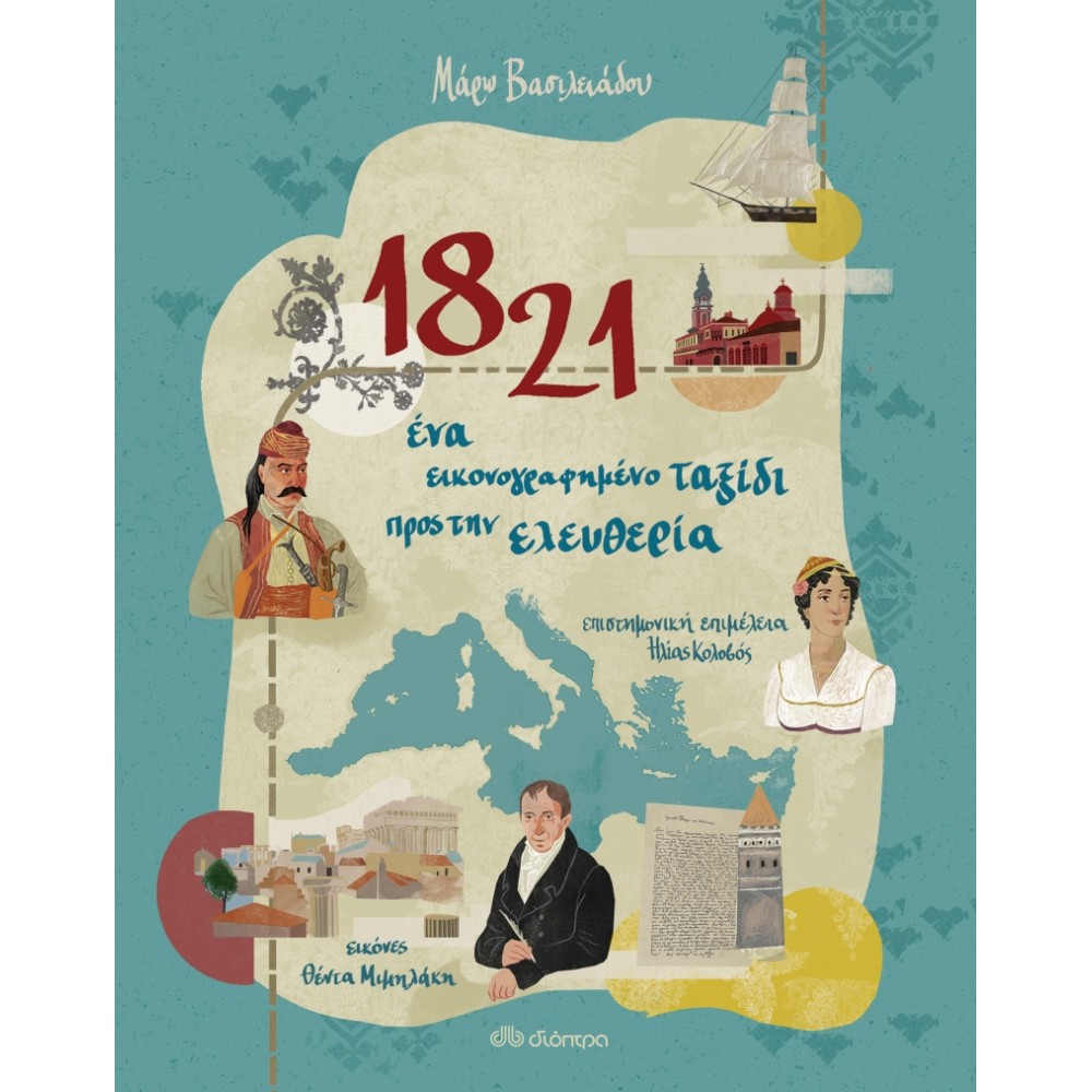 Φωτογραφία προϊόντος: 1821 - ΕΝΑ ΕΙΚΟΝΟΓΡΑΦΗΜΕΝΟ ΤΑΞΙΔΙ ΠΡΟΣ ΤΗΝ ΕΛΕΥΘΕΡΙΑ (604843) - Διόπτρα