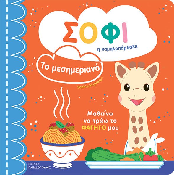 Φωτογραφία προϊόντος: Σόφι η Καμηλοπάρδαλη - Το Μεσημεριανό