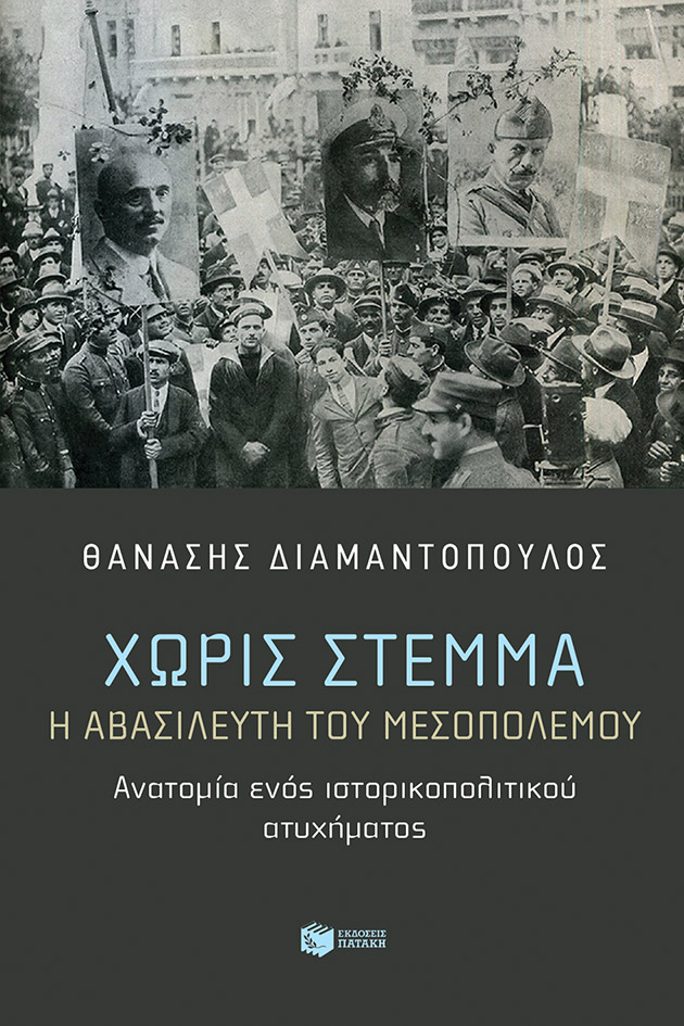 Φωτογραφία προϊόντος: Χωρίς Στέμμα - Η Αβασίλευτη του Μεσοπολέμου