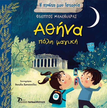 Φωτογραφία προϊόντος: Αθήνα: Πόλη μαγική