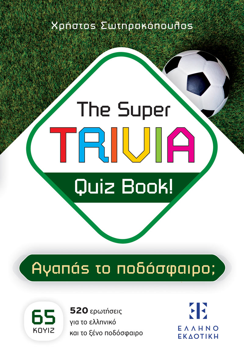 Φωτογραφία προϊόντος: The Super TRIVIA Quiz Book! - Αγαπάς το Ποδόσφαιρο;