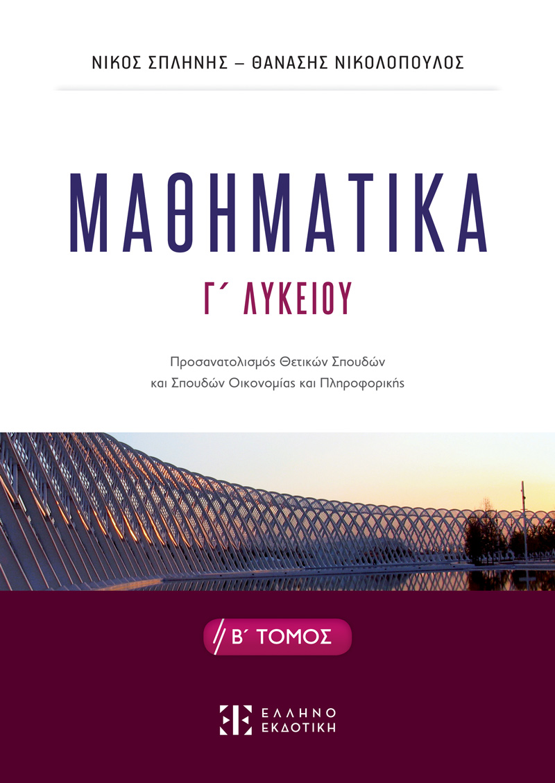 Φωτογραφία προϊόντος: Μαθηματικά Γ΄ Λυκείου - Β΄ Τόμος
