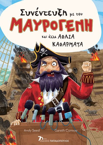 Φωτογραφία προϊόντος: Συνέντευξη με τον Μαυρογένη και Άλλα Άθλια Καθάρματα