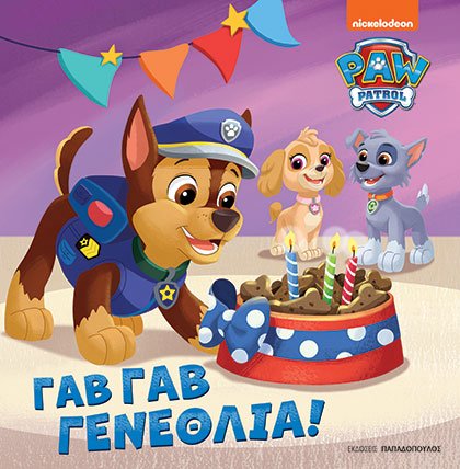 Φωτογραφία προϊόντος: Paw Patrol: Γαβ Γαβ Γενέθλια!