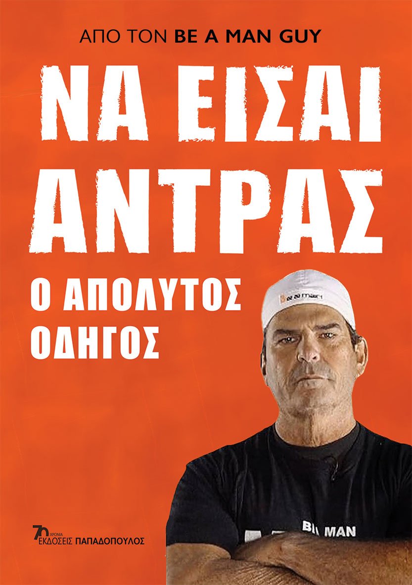Φωτογραφία προϊόντος: Να Είσαι Άντρας - Ο Απόλυτος Οδηγός