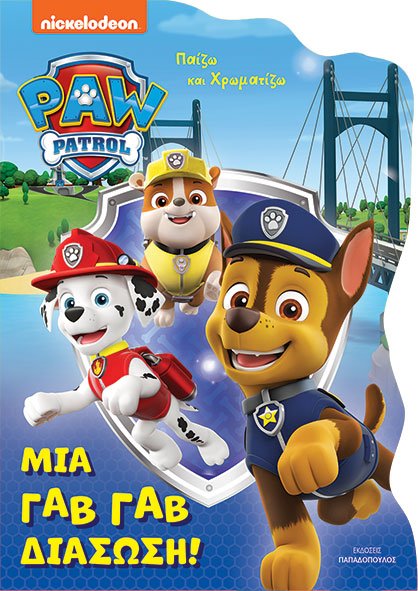 Φωτογραφία προϊόντος: Paw Patrol: Μια Γαβ Γαβ Διάσωση!