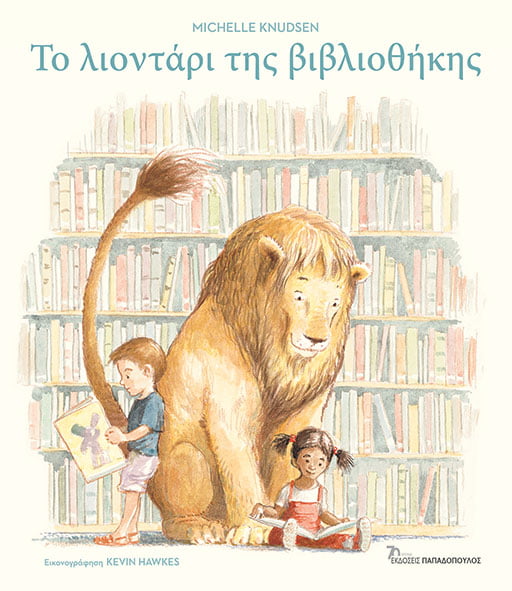 Φωτογραφία προϊόντος: Το λιοντάρι της βιβλιοθήκης