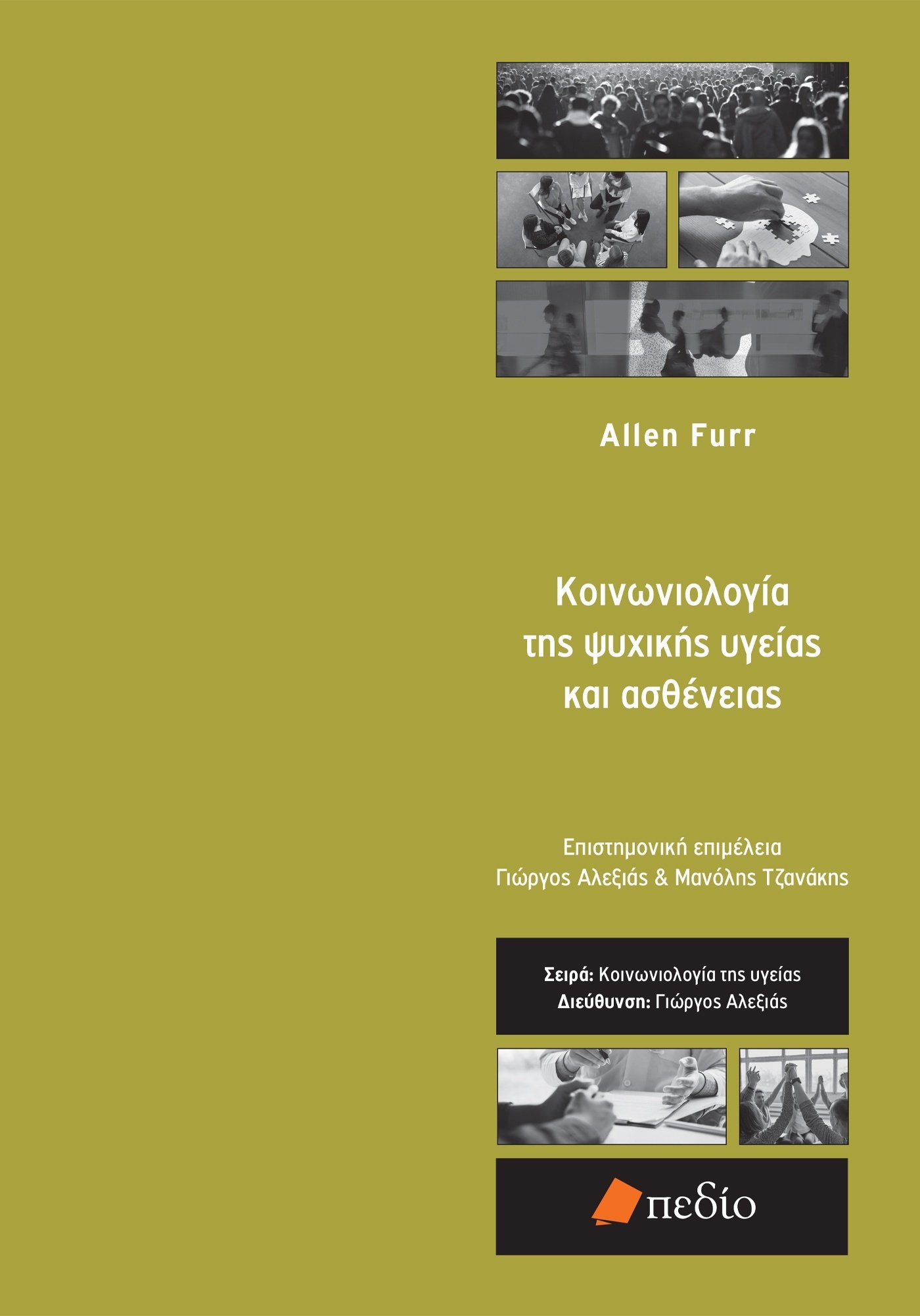 Φωτογραφία προϊόντος: Κοινωνιολογία της ψυχικής υγείας και ασθένειας
