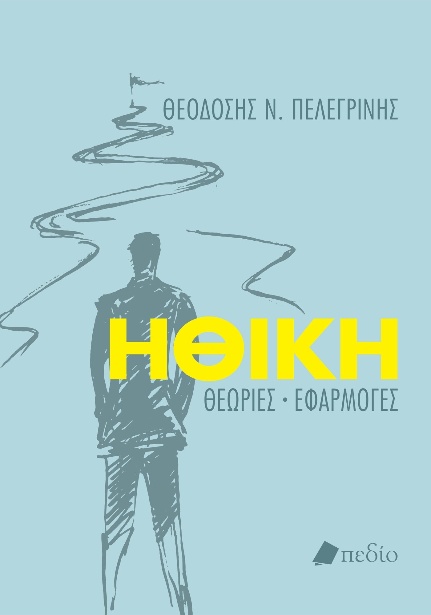 Φωτογραφία προϊόντος: Ηθική (Θεωρίες - Εφαρμογές)