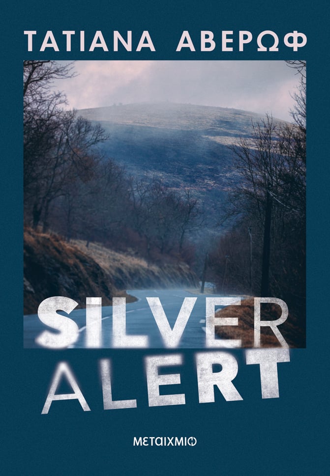 Φωτογραφία προϊόντος: Silver Alert (Μεταίχμιο)