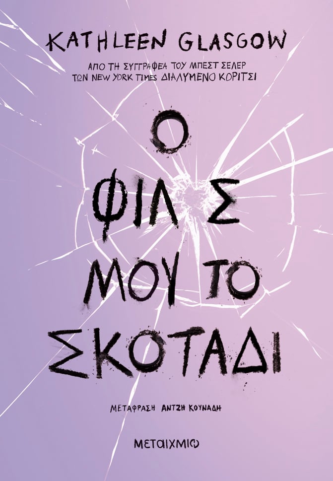Φωτογραφία προϊόντος: Ο φίλος μου το σκοτάδι