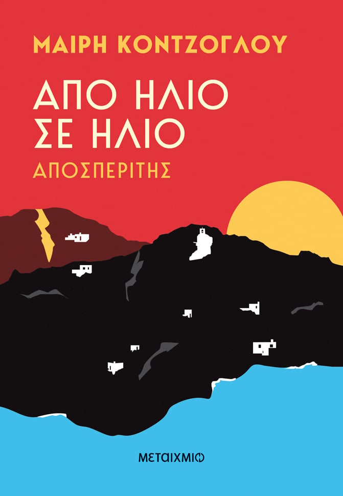 Φωτογραφία προϊόντος: Από ήλιο σε ήλιο: Αποσπερίτης
