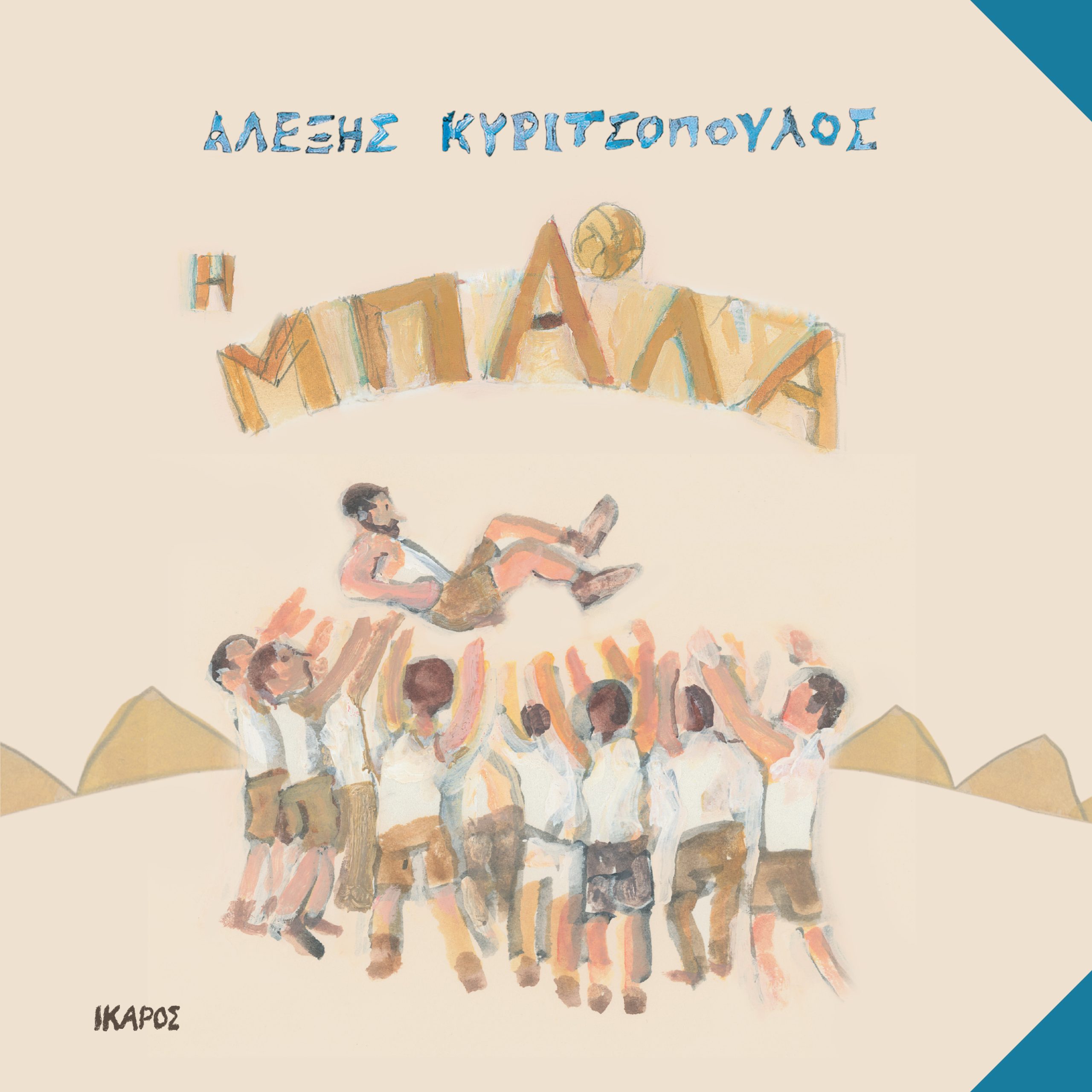 Φωτογραφία προϊόντος: Η Μπάλα