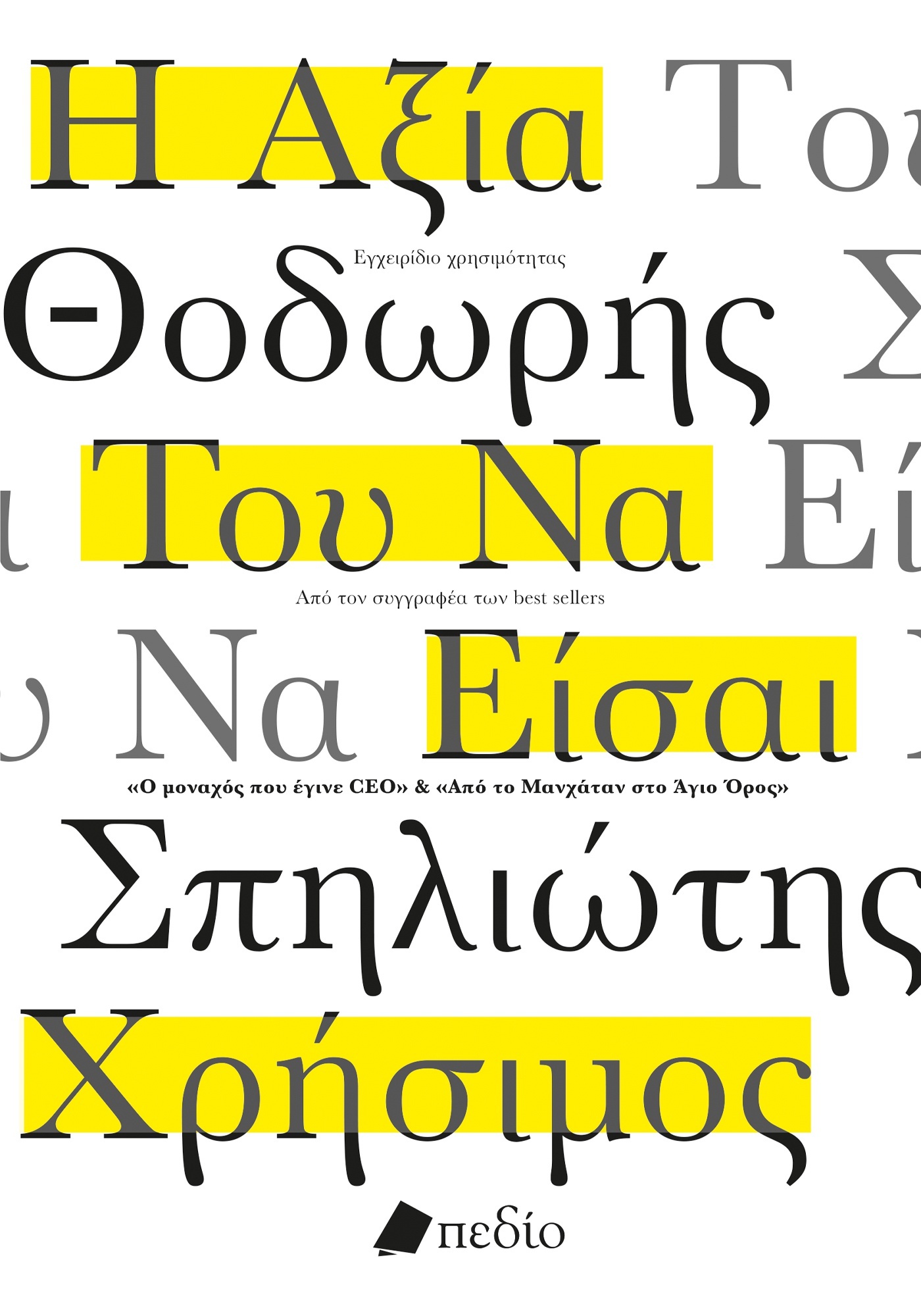 Φωτογραφία προϊόντος: Η αξία του να είσαι χρήσιμος