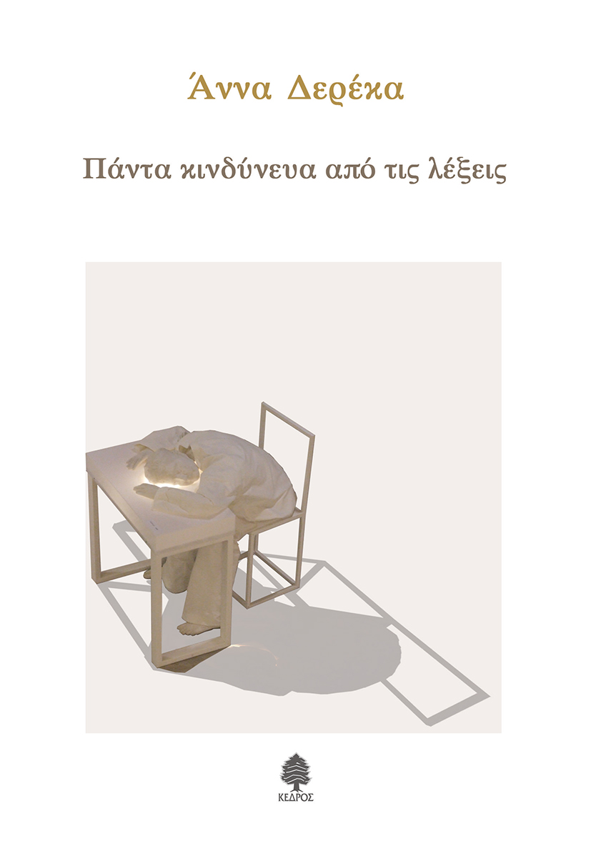 Φωτογραφία προϊόντος: Πάντα κινδύνευα από τις λέξεις