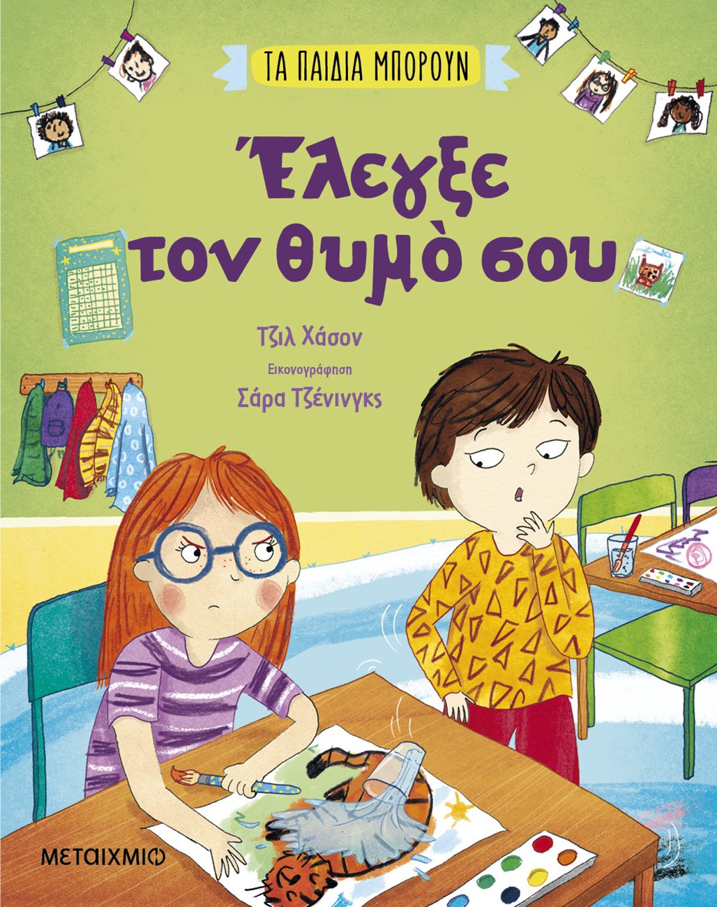 Φωτογραφία προϊόντος: Τα παιδιά μπορούν: Έλεγξε τον θυμό σου