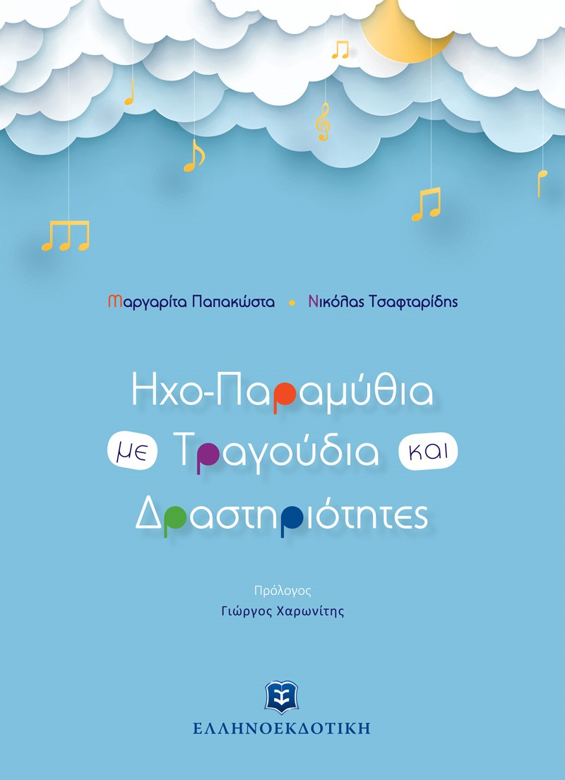 Φωτογραφία προϊόντος: Ηχο-Παραμύθια με Τραγούδια και Δραστηριότητες