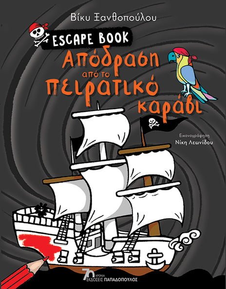 Φωτογραφία προϊόντος: Escape Book: Απόδραση από το πειρατικό καράβι