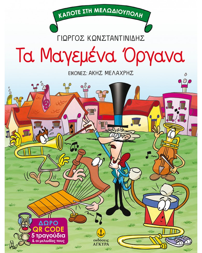 Φωτογραφία προϊόντος: Τα Μαγεμένα Όργανα