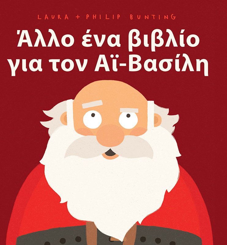 Φωτογραφία προϊόντος: Άλλο ένα βιβλίο για τον Αϊ-Βασίλη
