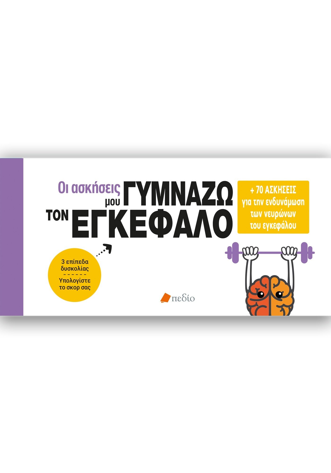 Φωτογραφία προϊόντος: Οι ασκήσεις μου - Γυμνάζω τον εγκέφαλο