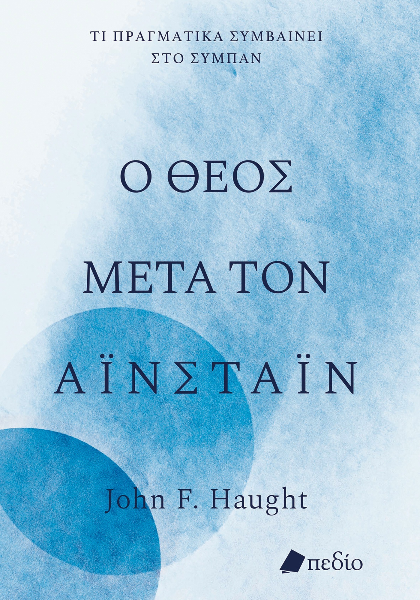 Φωτογραφία προϊόντος: Ο Θεός μετά τον Αϊνστάιν