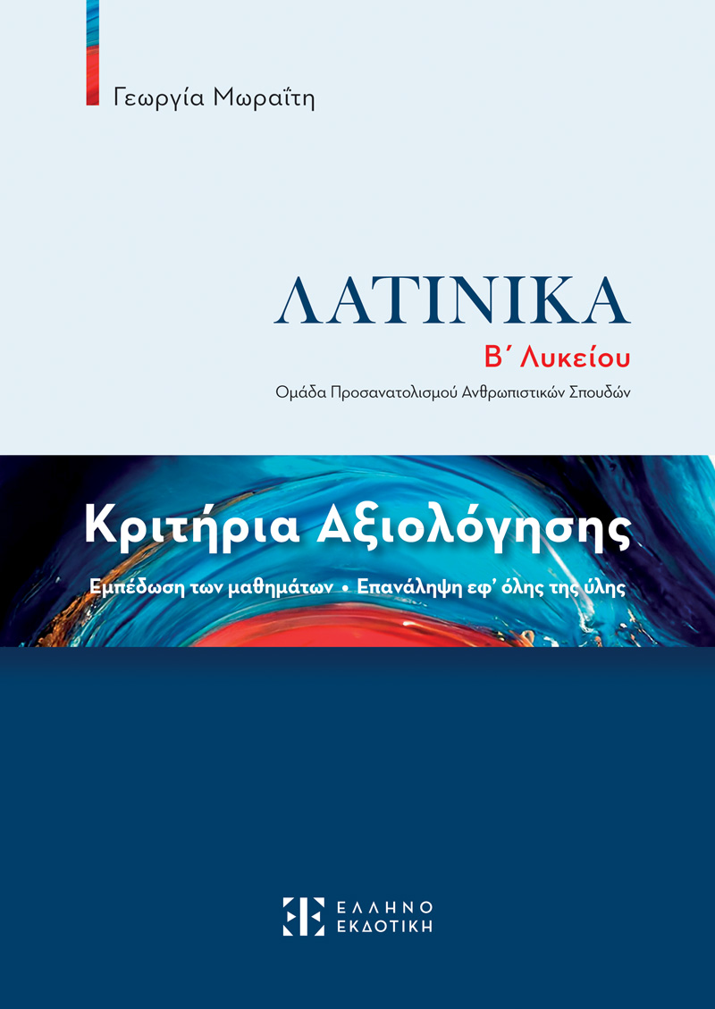 Φωτογραφία προϊόντος: Λατινικά Β΄ Λυκείου - Κριτήρια Αξιολόγησης