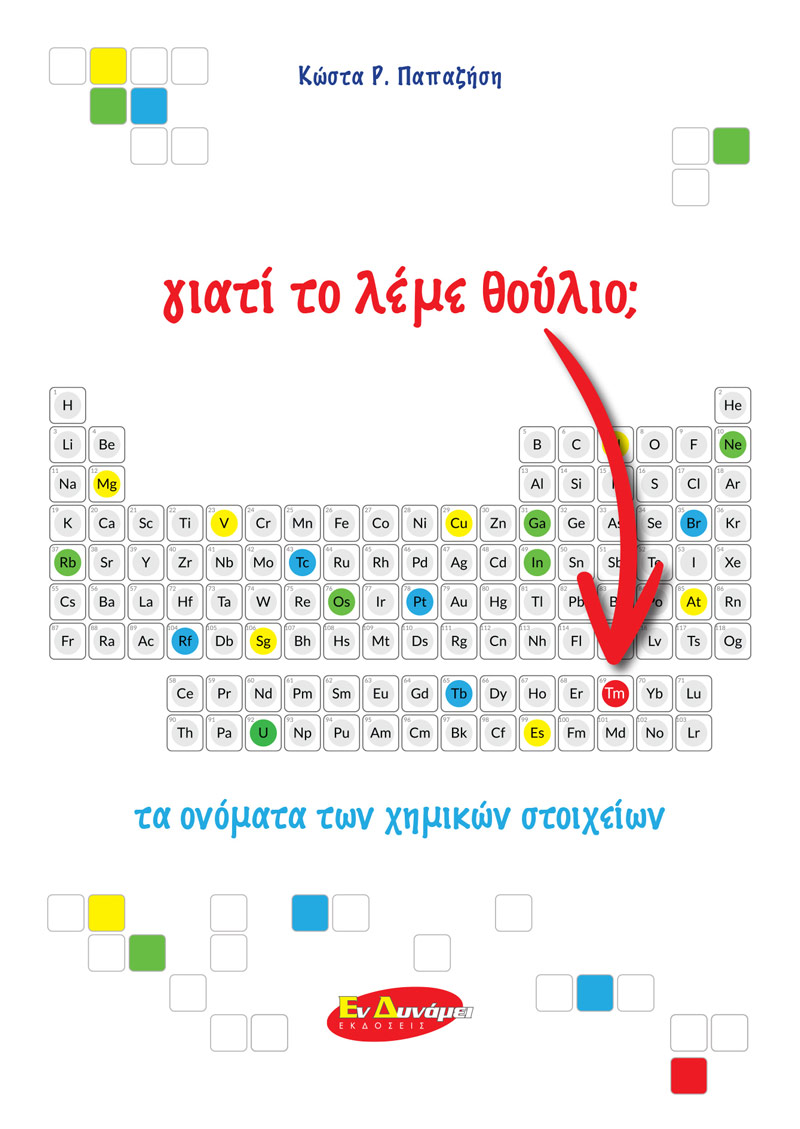 Φωτογραφία προϊόντος: Γιατί το Λέμε Θούλιο; Τα Ονόματα των Χημικών Στοιχείων