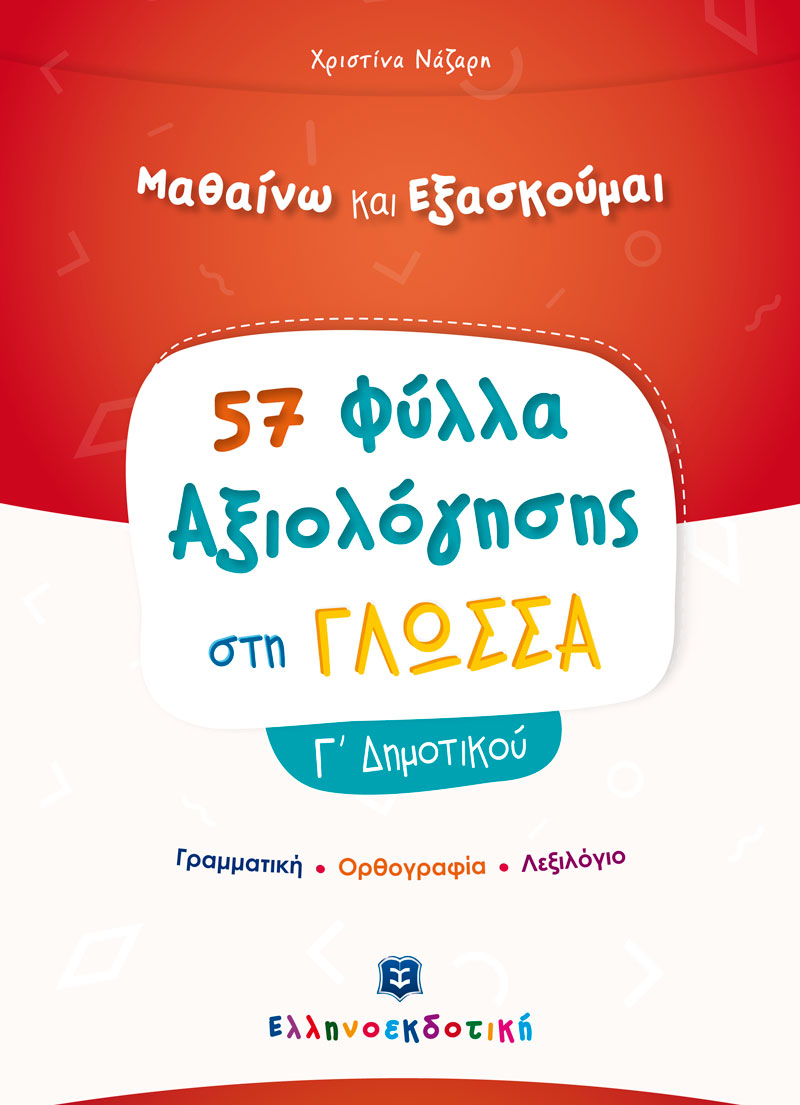 Φωτογραφία προϊόντος: Φύλλα Αξιολόγησης στη Γλώσσα Γ΄ Δημοτικού