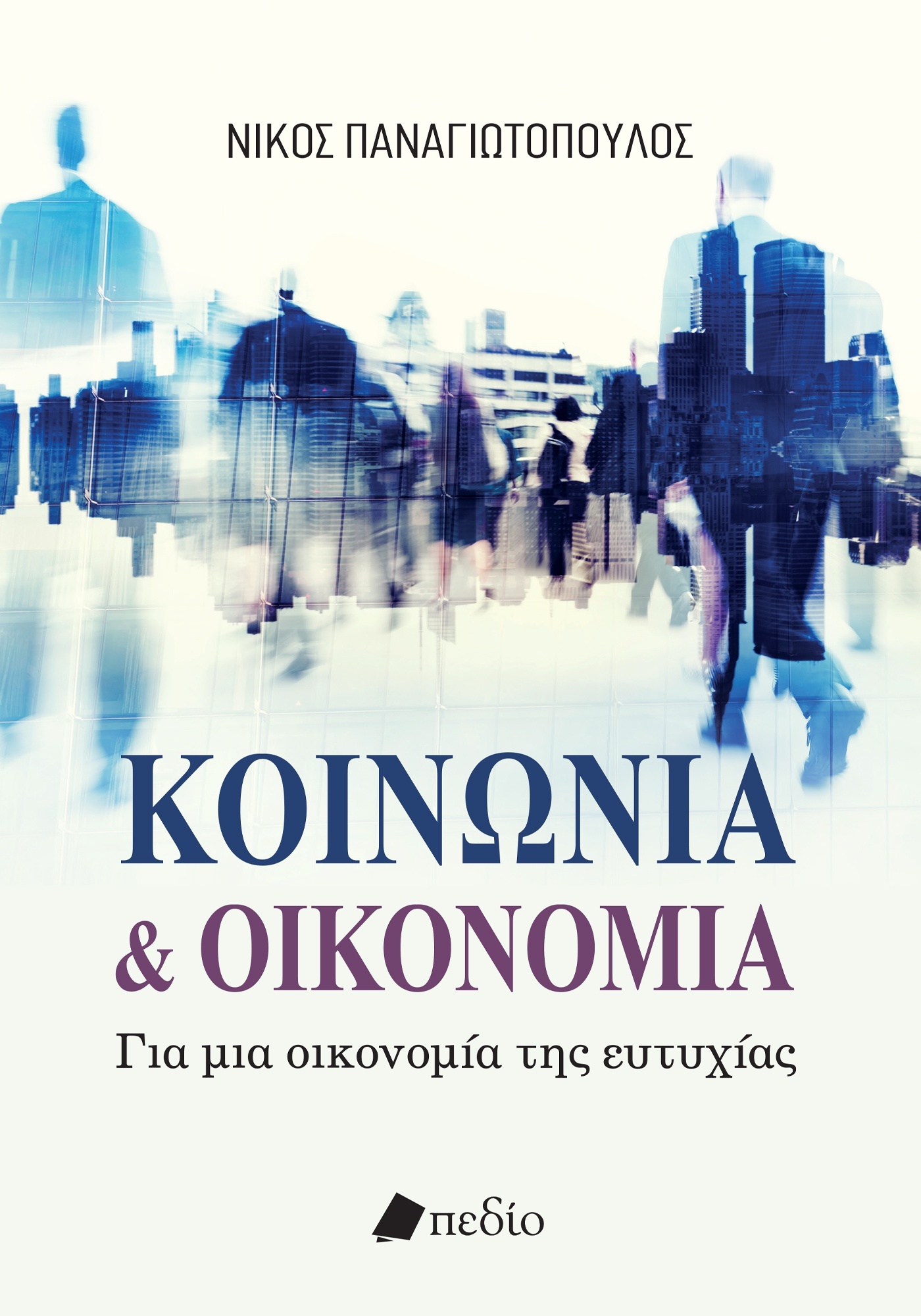 Φωτογραφία προϊόντος: Κοινωνία και Οικονομία