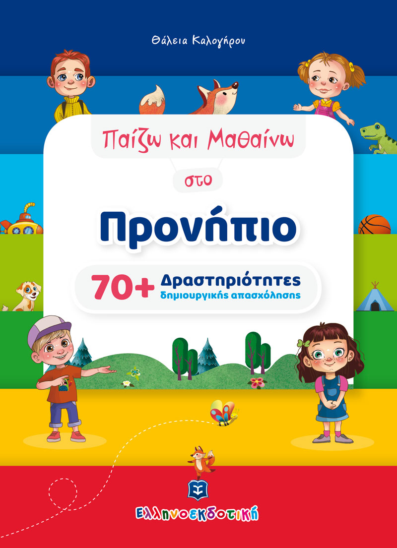 Φωτογραφία προϊόντος: Παίζω και Μαθαίνω στο Προνήπιο (70+ Δραστηριότητες δημιουργικής απασχόλησης)