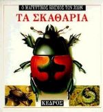Φωτογραφία προϊόντος: Ο μαγευτικός κόσμος των ζώων: Τα σκαθάρια