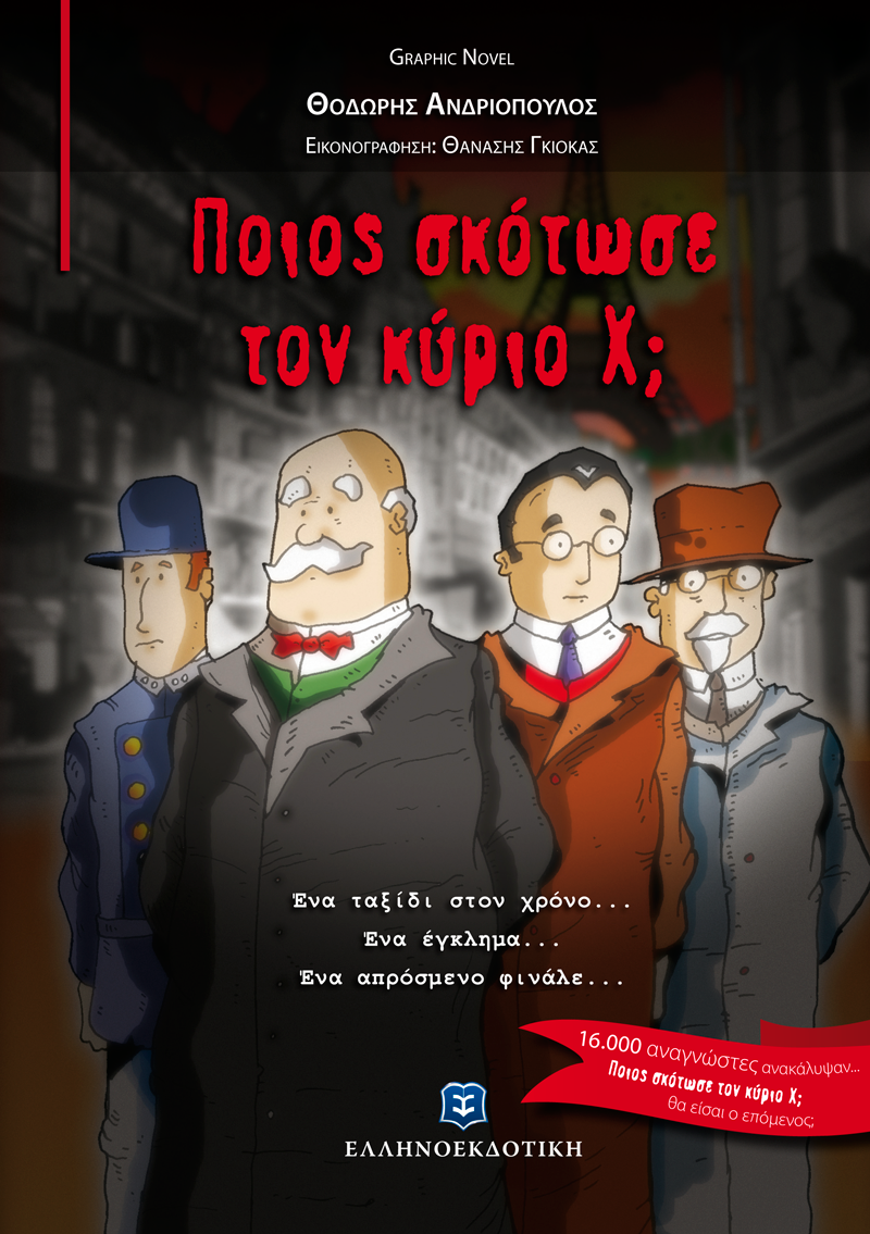 Φωτογραφία προϊόντος: Ποιος σκότωσε τον κύριο Χ;