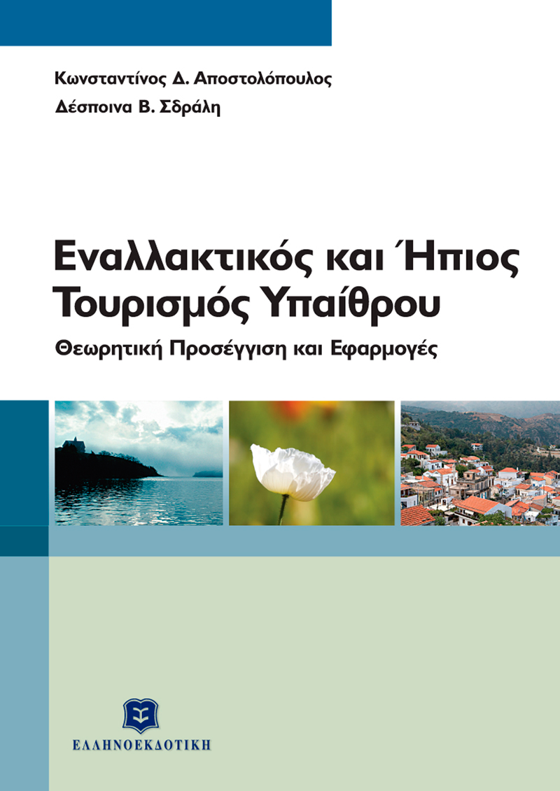 Φωτογραφία προϊόντος: Εναλλακτικός και Ήπιος Τουρισμός Υπαίθρου - Θεωρητική προσέγγιση και εφαρμογές