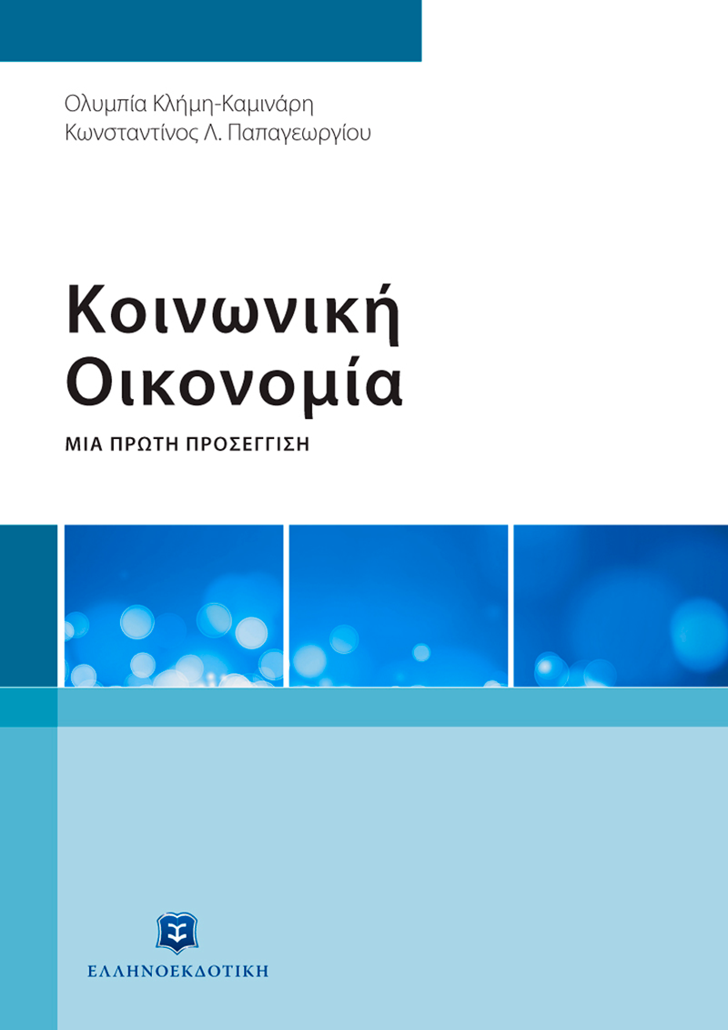 Φωτογραφία προϊόντος: Κοινωνική Οικονομία - Μια Πρώτη Προσέγγιση