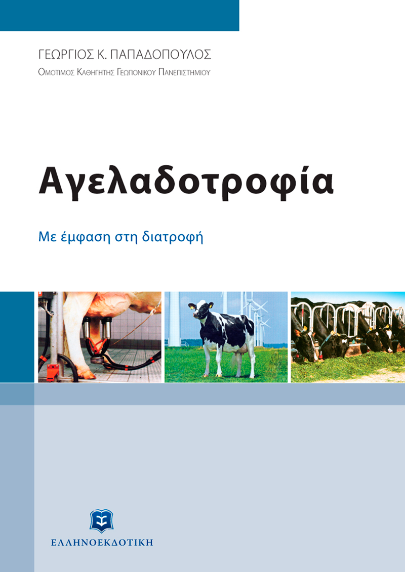 Φωτογραφία προϊόντος: Αγελαδοτροφία - Με έμφαση στη διατροφή