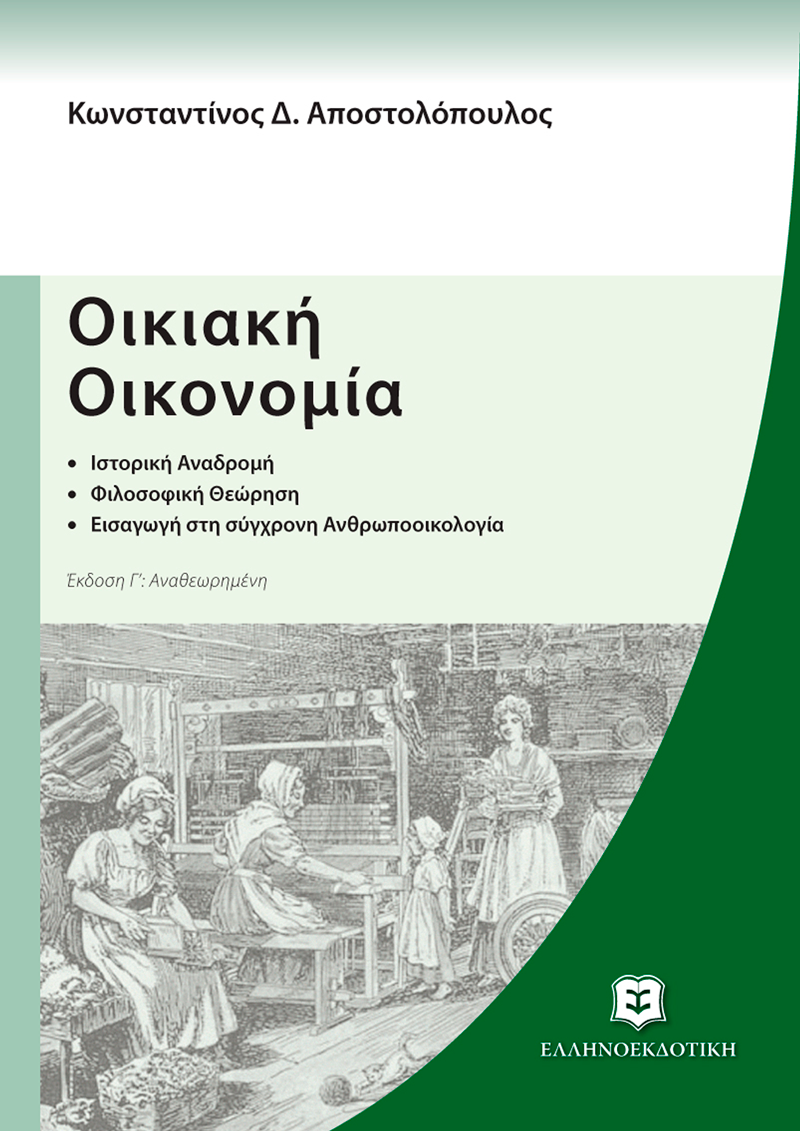 Φωτογραφία προϊόντος: Οικιακή Οικονομία - Γ' Αναθεωρημένη Έκδοση