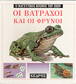 Φωτογραφία προϊόντος: Ο μαγευτικός κόσμος των ζώων: Οι βάτραχοι και οι φρύνοι