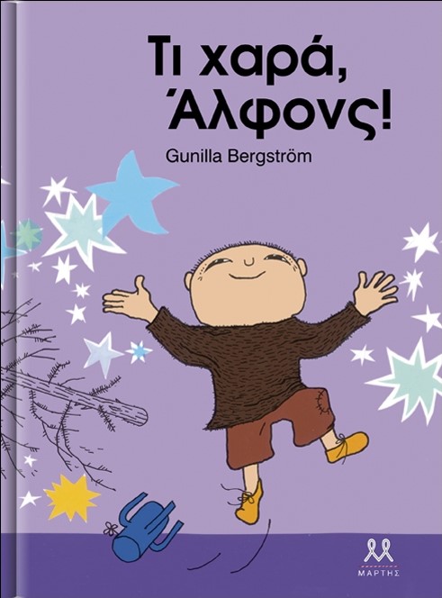Φωτογραφία προϊόντος: Τι χαρά, Άλφονς!