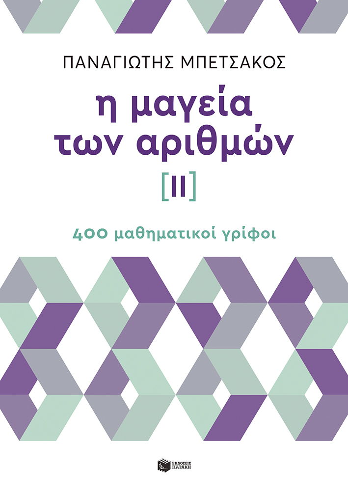 Φωτογραφία προϊόντος: Η Μαγεία των Αριθμών ΙΙ - 400 Μαθηματικοί Γρίφοι