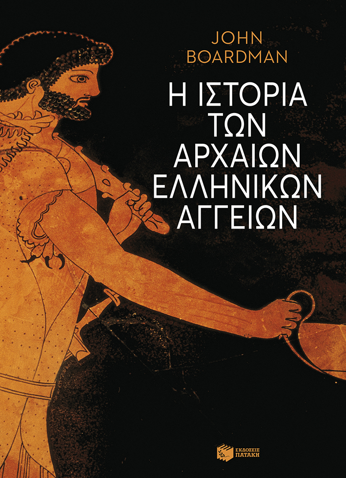 Φωτογραφία προϊόντος: Η ιστορία των αρχαίων ελληνικών αγγείων (χαρτόδετο)