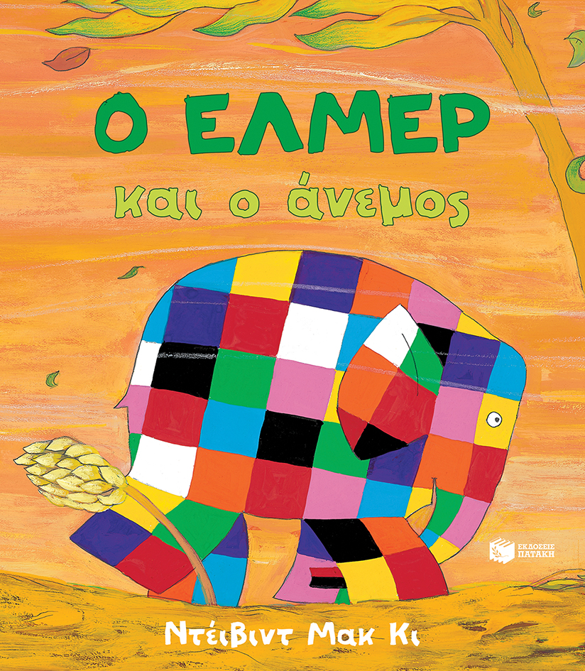 Φωτογραφία προϊόντος: Ο Έλμερ και ο άνεμος