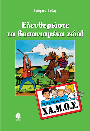 Φωτογραφία προϊόντος: Μια υπόθεση για τους ΧΑ.Μ.Ο.Σ.: Ελευθερώστε τα βασανισμένα ζώα
