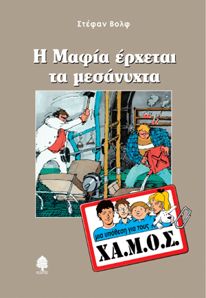 Φωτογραφία προϊόντος: Μια υπόθεση για τους ΧΑ.Μ.Ο.Σ.: Η Μαφία έρχεται τα μεσάνυχτα