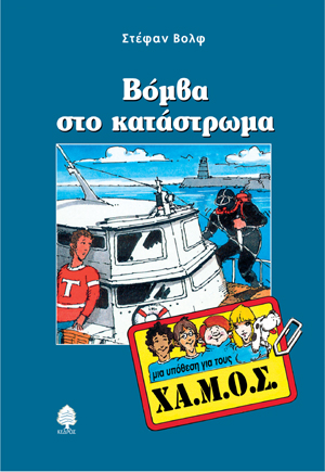 Φωτογραφία προϊόντος: Μια υπόθεση για τους ΧΑ.Μ.Ο.Σ.: Βόμβα στο κατάστρωμα