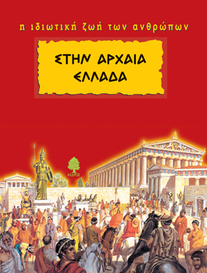 Φωτογραφία προϊόντος: Η ιδιωτική ζωή των ανθρώπων στην Αρχαία Ελλάδα