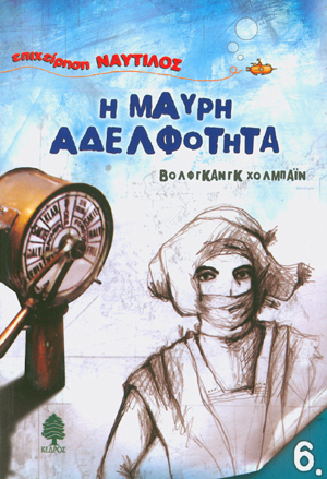 Φωτογραφία προϊόντος: Η μαύρη αδελφότητα - Επιχείρηση Ναυτίλος No 6