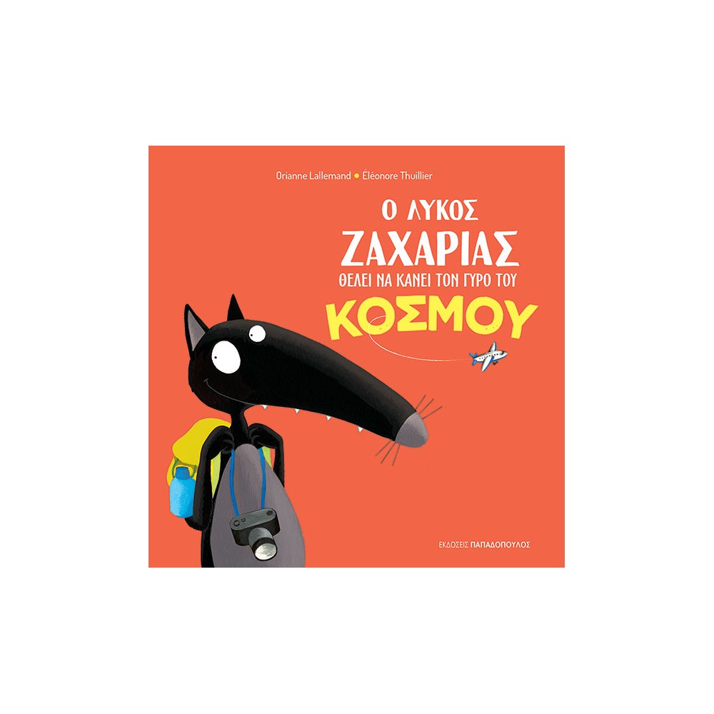 Φωτογραφία προϊόντος: Ο ΛΥΚΟΣ ΖΑΧΑΡΙΑΣ ΘΕΛΕΙ ΝΑ ΚΑΝΕΙ ΤΟΝ ΓΥΡΟ ΤΟΥ ΚΟΣΜΟΥ (606250) — 9789604849956