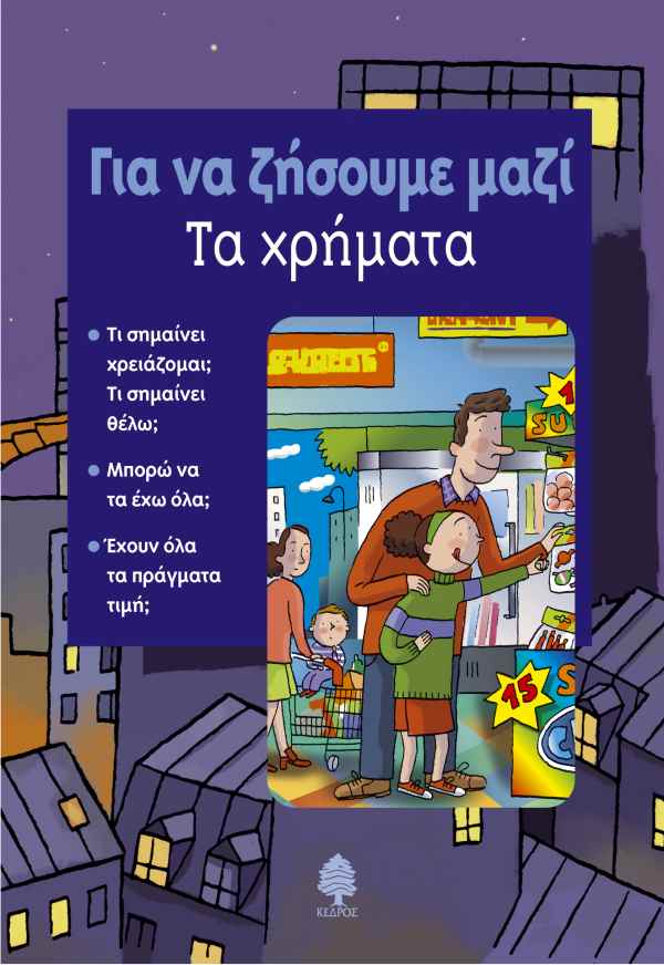 Φωτογραφία προϊόντος: Για να ζήσουμε μαζί: Τα χρήματα