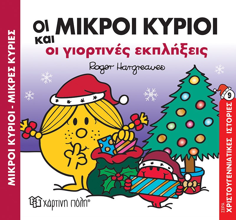 Φωτογραφία προϊόντος: Οι Μικροί Κύριοι και οι Γιορτινές Εκπλήξεις (Χριστουγεννιάτικες Ιστορίες #9)